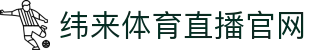 纬来体育（sports）官网平台 - 在线体育赛事互动平台 - WEILAI SPORTS